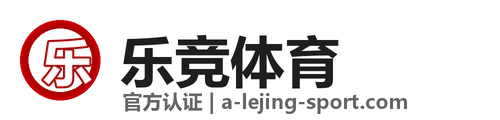乐竞体育 logo